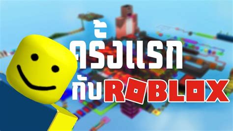 ผมเล่นrobloxครั้งแรก Youtube