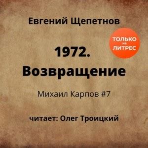 «1972. Возвращение» Евгений Щепетнов: слушать аудиокнигу онлайн