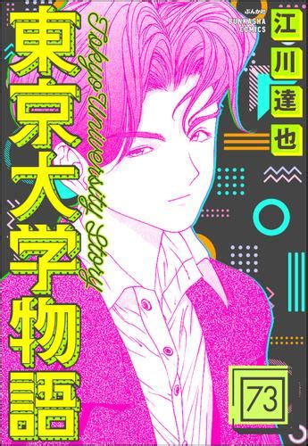 エロ 漫画 東京大学物語（分冊版） 【第73話】（江川達也） ぶんか社コミックス ソニーの電子書籍ストア Reader Store