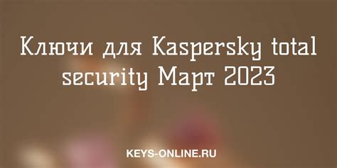 Ключи для Kaspersky total security Март 2023 – Keys-online.ru
