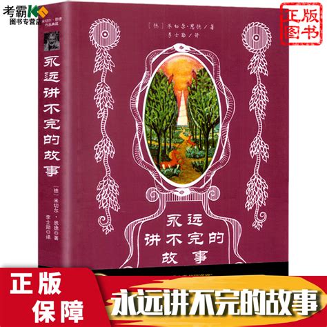 永远讲不完的故事 幻想文学书系 正版现货一本包邮中小学生四五六七八九8 15幻想儿童文学故事书 二十一世纪出版社9787539147475