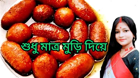 How To Make Gulab Jamun ঘরে থাকা নরম মুড়ি দিয়ে বানিয়ে ফেলুন দোকানের মত রসালো গোলাব জামুন