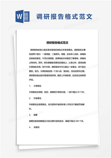 调研报告格式范文word模板下载熊猫办公