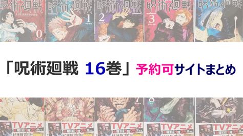 【呪術廻戦 最新刊 16巻】が予約できるサイトまとめ｜2021年6月4日発売 ママオのできログ