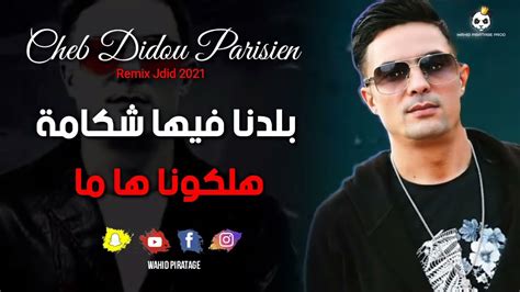 جديد راي 2021 اغنية بلادنا فيها شكامة Youtube