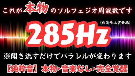 【本物】ソルフェジオ周波数 285hz 多次元領域からの意識の拡大と促進 Youtube