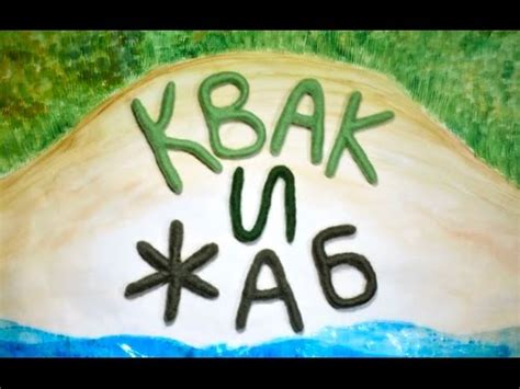 Квак и Жаб - YouTube