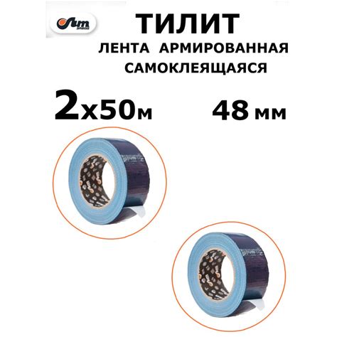 Монтажная лента ТИЛИТ армскотч 48 мм 50 м, 2 шт - купить по доступной ...