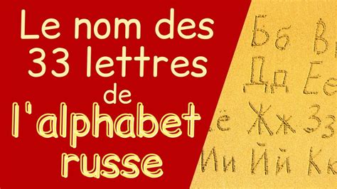 Alphabet Russe Prononciation Le Nom Des Lettres Youtube