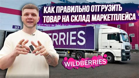 Как правилно отгрузить товар на склад маркетплейса Wildberries - YouTube