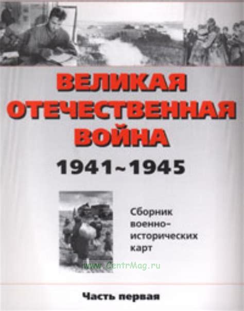 Великая Отечественная война 1941-1945 г.г. .. ISBN: 5-88524-104-X ...