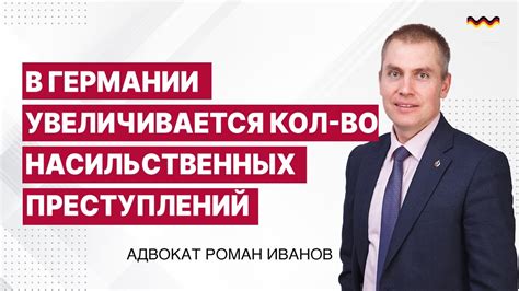 В Германии увеличивается количество насильственных преступлений - YouTube