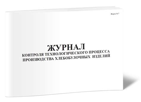 Книга учета Журнал контроля технологического процесса производства ...