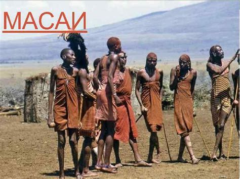 МАСАИ МАСАИ ил-масаи самоназвание маасаи
