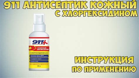 911 Антисептик кожный с хлоргексидином инструкция по применению ...