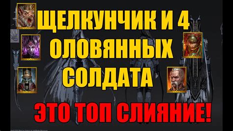 СЛИЯНИЕ ЩЕЛКУНЧИК И КРЫСИНЫЙ КОРОЛЬ. Raid Shadow Legends - YouTube