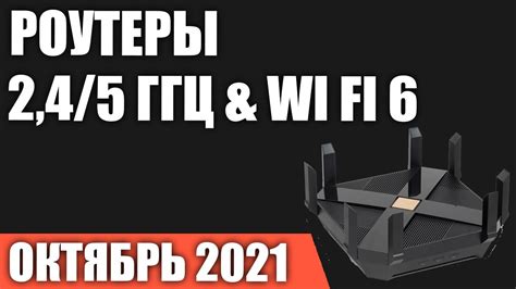 ТОП—8. Лучшие роутеры (маршрутизаторы) 2,4/5 ГГц & Wi Fi 6 . Рейтинг на ...