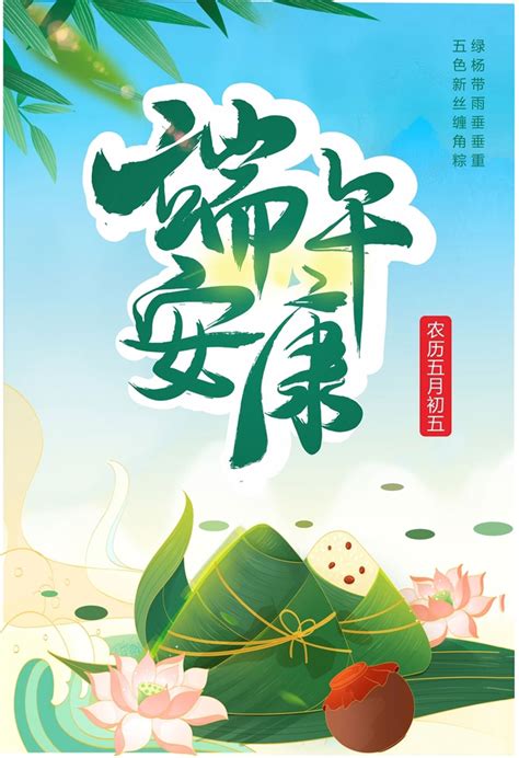 端午安康海报设计矢量素材 - 爱图网