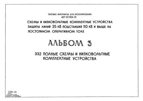 Скачать Типовые материалы для проектирования 407-03-604.91 Альбом 3. Полные схемы и