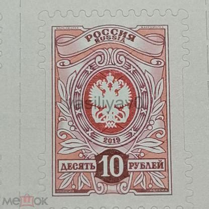 Марка 10 рублей 2019 города почта России
