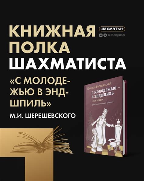Книжная полка шахматиста: "С молодежью в эндшпиль" Рекомендуем вам ...