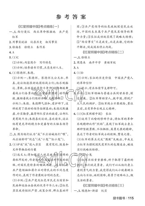 2022年学霸名著导读考点精练八年级语文上册人教版答案青夏教育精英家教网