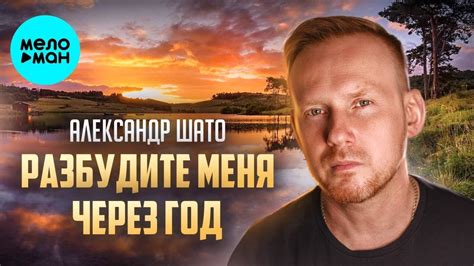 Александр ШАТО – Разбудите меня через год (Single 2023) - YouTube