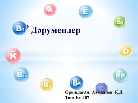 Дәрумендер - презентация онлайн