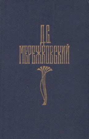 Дмитрий Сергеевич Мережковский. Собрание сочинений в четырёх томах. Том ...