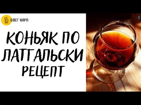 Коньяк по Латгальски. Домашний вариант рецепта на самогоне. - YouTube