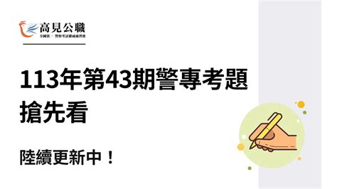 高見公職‧警察考試權威補習班 【最新消息】警察考試方案