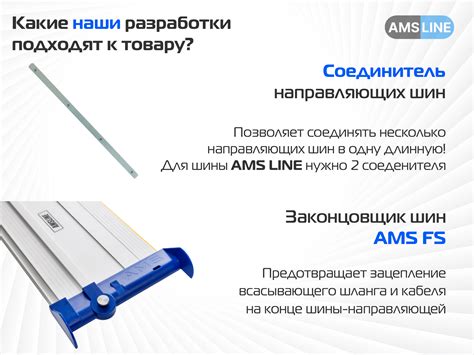 Направляющая шина AMS LINE для пил Festool, Makita, Metabo, Bosch и другие