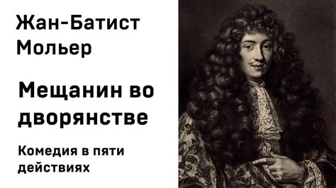Жан Батист Мольер Мещанин во дворянстве Аудиокнига Слушать Онлайн - YouTube