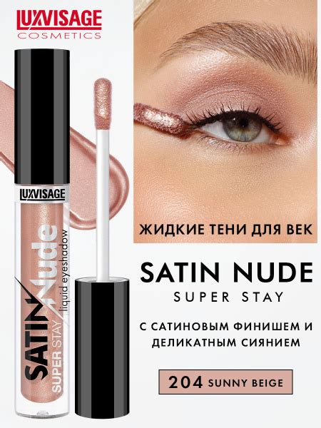 Жидкие тени для век сатиновые SATIN Nude super stay тон Sunny Beige купить с доставкой по