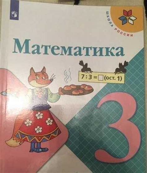 Учебник по математике 3 класс 2 часть Моро | Festima.Ru - Мониторинг ...