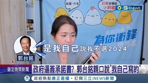 政府逼簽不選總統承諾書 郭台銘四度親口說我自己寫的 莊瑞雄賴給蔡總統非常不道德 陳揮文痛批郭買bnt就為選總統｜記者 游任博 黃澄