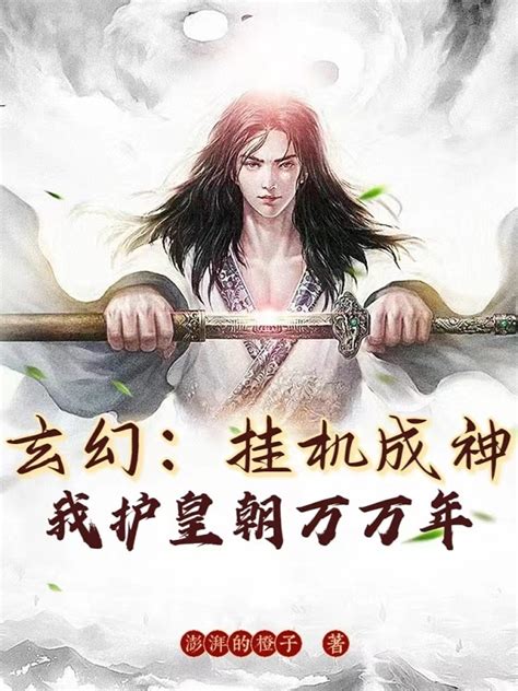 《玄幻：挂机成神，我护皇朝万万年》小说在线阅读 首发起点中文网