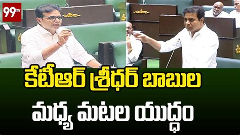 కటఆర శరధర బబల మధయ మటల యదధ KTR Comments On Sridhar Babu