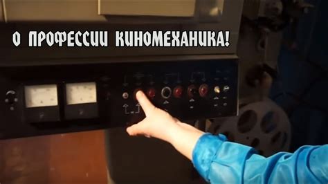 О ПРОФЕССИИ КИНОМЕХАНИКА!#2 - YouTube