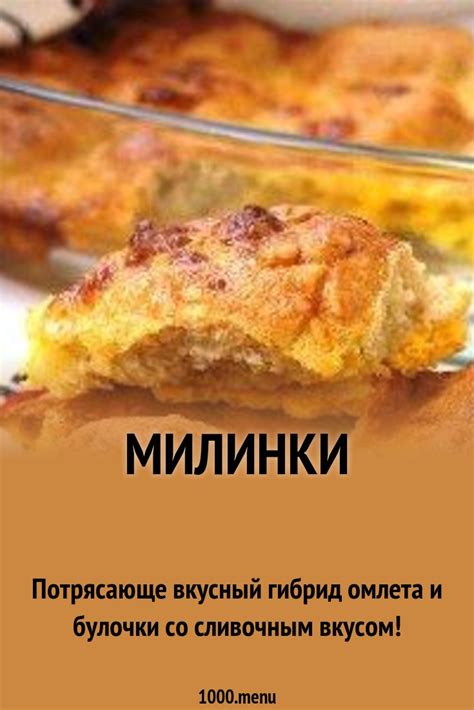 Милинки рецепт с фото пошагово - 1000.menu