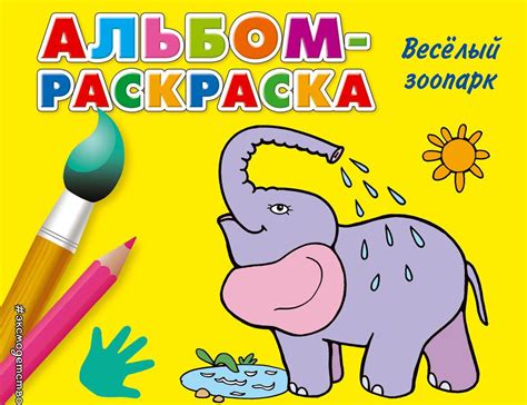 Веселый зоопарк. Альбом - раскраска в Минске по выгодной цене