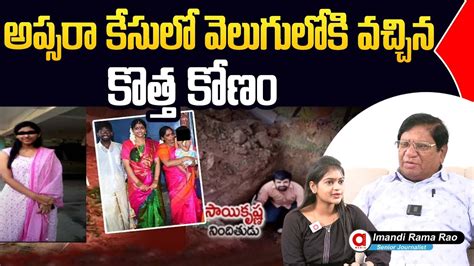 Sr Journalist Imandi Ramarao Comment On Shamshabad Apsara Case Police