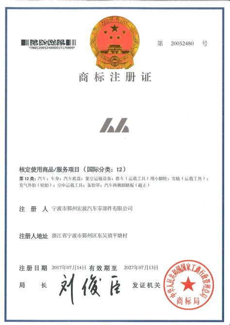 Certificates NINGBO YINZHOU HONGBO AUTOPARTS CO LTD