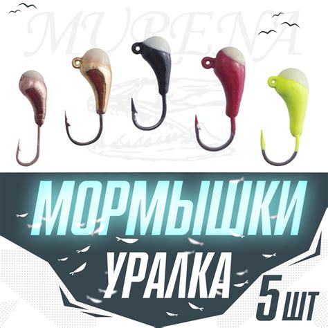 Мормышки для зимней рыбалки Уралка MURENA PIN набор мормышек 0,6 гр, (5 ...