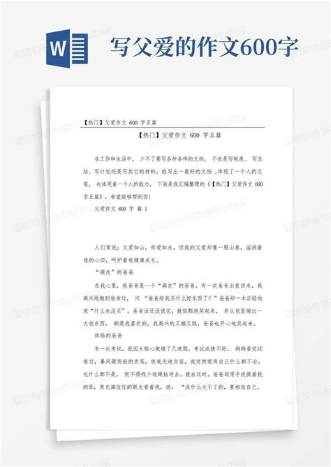 父爱作文600字五篇word模板下载编号lyzopaog熊猫办公