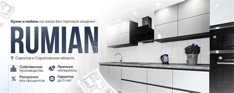 Rumian® | Кухни шкафы мебель | Саратов | Рассчитать стоимость мебели ...