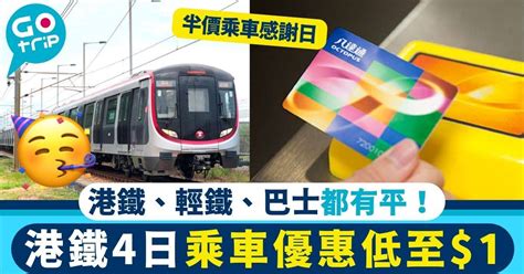 港鐵半價丨指定4日乘車優惠低至 1！港鐵 巴士適用日子 路線一覽