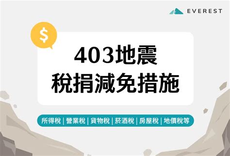 一張圖帶您了解！403地震稅捐減免措施