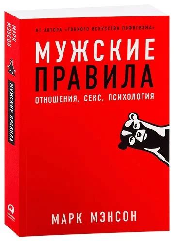 «Мужские правила» - главные мысли книги Марка Мэнсона бесплатно