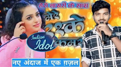 Indian Idol म ऐस गय क सब दग रह गय मर रसक कमर तमह पहल